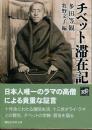 チベット滞在記