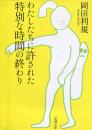 わたしたちに許された特別な時間の終わり