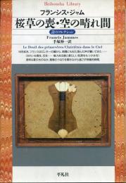 桜草の喪・空の晴れ間