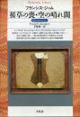 桜草の喪・空の晴れ間