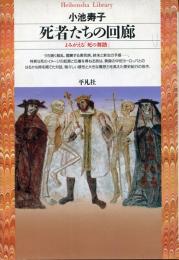 死者たちの回廊 : よみがえる「死の舞踏」