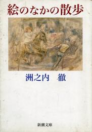 絵のなかの散歩