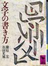文字の書き方