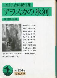 アラスカの氷河 : 中谷宇吉郎紀行集