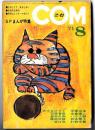COM  (こむ) / 1971年8月号 SFまんが特集