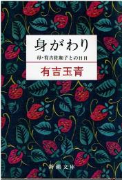 身がわり : 母・有吉佐和子との日日