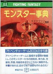 モンスター事典 : ファイティングファンタジー