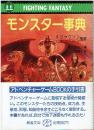 モンスター事典 : ファイティングファンタジー