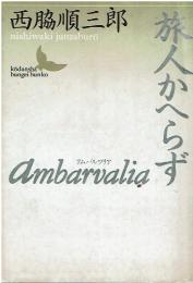 Ambarvalia・旅人かへらず