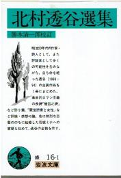 北村透谷選集