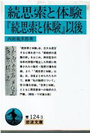 続思索と体験・『続思索と体験』以後