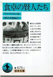 食卓の賢人たち