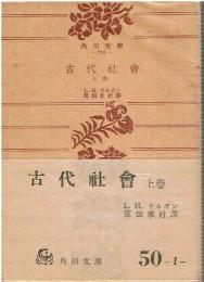 古代社会　上下巻セット