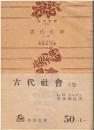 古代社会　上下巻セット