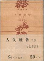 古代社会　上下巻セット