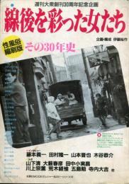 戦後を彩った女たち　その３０年史　性風俗縮刷版（週刊大衆創刊30周年記念企画）双葉社MOOK９７