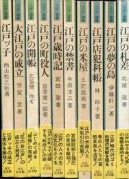 江戸選書 1-10巻揃セット