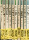 江戸選書 1-10巻揃セット