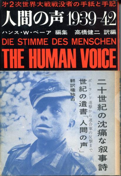 人間の声 1939 42 第2次世界大戦戦没者の手紙と手記 ハンス W ベーア編集 高橋 健二訳編 ハンス W ベーア はじっこブックス 古本 中古本 古書籍の通販は 日本の古本屋 日本の古本屋