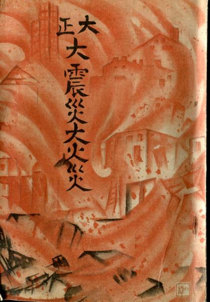 大正大震災大火災    古本 大正大震災大火災(大日本雄弁会講談社) / 古本、中古本、古書籍