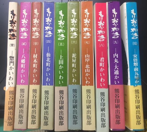 もりおか物語 1～10【10巻セット】(盛岡の歴史を語る会) / 古本
