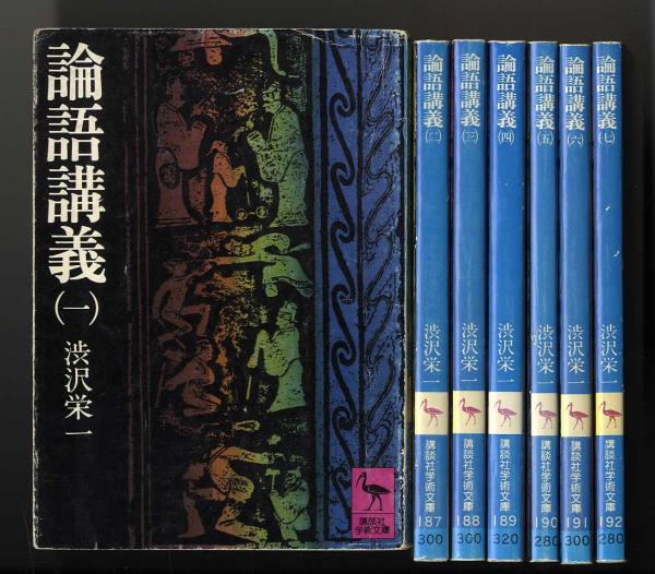 論語講義 全7冊揃 講談社学術文庫 渋沢栄一 渋沢栄一 古本 中古本 古書籍の通販は 日本の古本屋 日本の古本屋