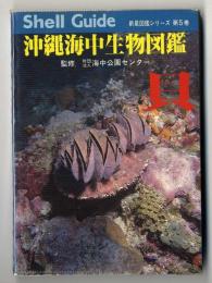 沖縄海中生物図鑑 「貝 」新星図鑑シリーズ第5巻