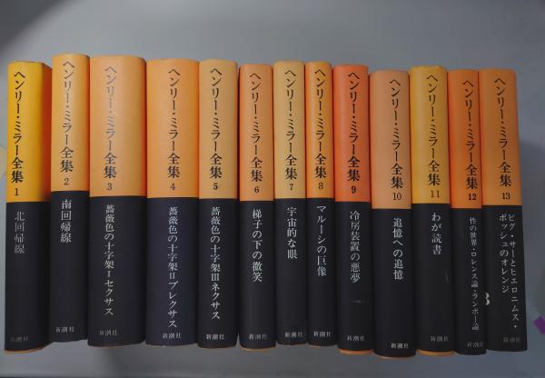 人気メーカー・ブランド 北回帰線 ヘンリーミラー 新潮社 昭和44年1月