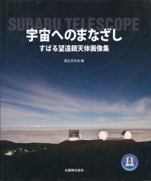 宇宙へのまなざし すばる望遠鏡天体画像集 ビジュアル天文学 自然科学研究機構国立天文台 はじっこブックス 古本 中古本 古書籍の通販は 日本の古本屋 日本の古本屋 宇宙へのまなざし すばる望遠鏡天体画像集 ビジュアル天文学 自然科学研究機構国立天文台 はじっこブックス 古本 中古本 古書籍の通販は 日本の古本屋 日本の古本屋