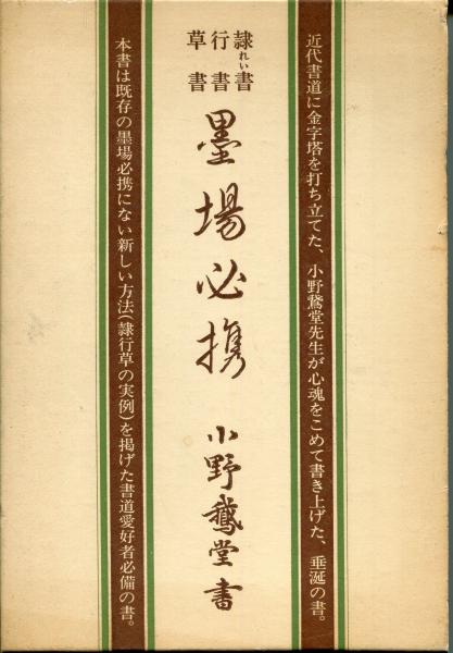 初回限定 書道本 隷 行 草 墨場必携 小野鳶堂著