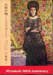 元禄小袖からミニ・スカートまで　日本のファッション300年絵巻