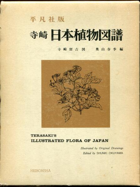 寺崎日本植物図譜(寺崎留吉 図 ; 奥山春季 編) / はじっこブックス 
