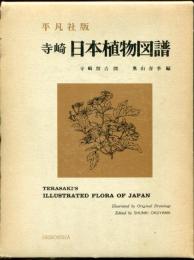 寺崎　日本植物図譜　平凡社版