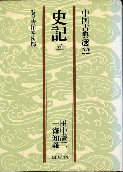 史記 全5巻揃いセット （中国古典選18～22） 〈朝日文庫