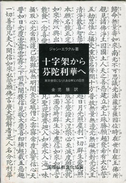 十字架から芬陀利華へ 真宗僧侶になった神父の回想(ジャン・エラク著