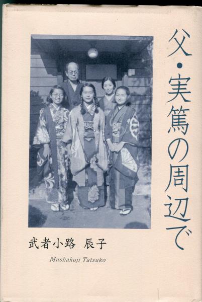 昭和古書】 或る彫刻家 武者小路実篤 昭和26年発行