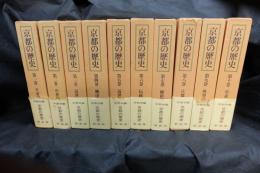 京都の歴史　新装版　10巻揃いセット　京都市編　4巻付図なし　
