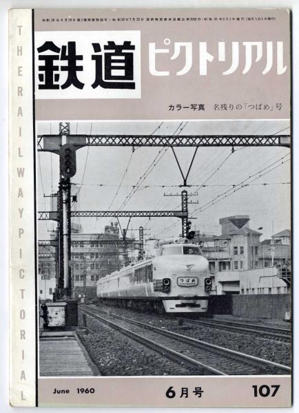 最も優遇の 鉄道ピクトリアル 1960年6月号【107】～名残の「つばめ」号 国鉄 趣味