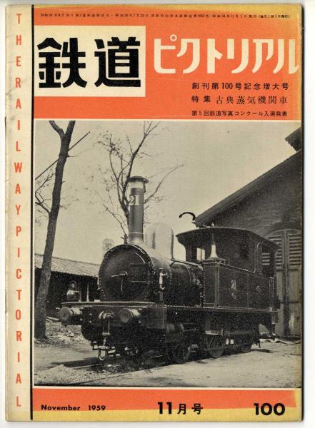 鉄道ピクトリアル 1959年11月号【100】 特集 古典蒸気機関車 / 古本