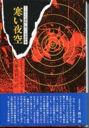 「尖閣」列島ー釣魚諸島の史的解明