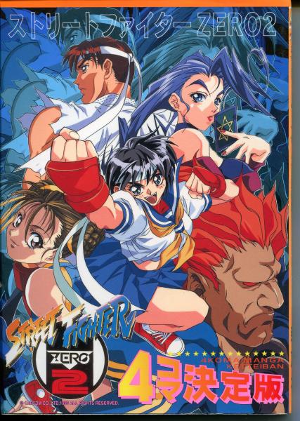 【中古】 きたな！ストリートファイター ストリートファイター・４コマコミック/ムービック ストリートファイターZERO2―4コマ決定版 / 古本、中古本、古書籍