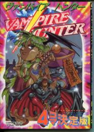 ヴァンパイアハンター4コマ決定版 (ゲーメストコミックス)