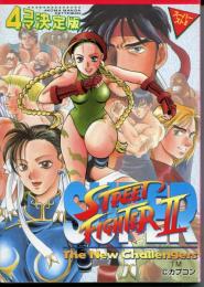 スーパーストII 1―4コマ決定版 (ゲーメストコミックス)