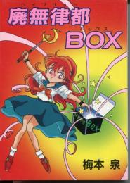 廃無津都(ハイブリット)box (ワールドコミックススペシャル)