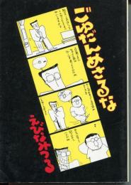 ごゆだんめさるな　えびなみつる作品集