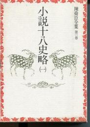 陳舜臣全集　第1巻　小説十八史略1