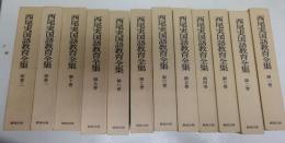 月刊　西尾実国語教育全集　10巻+別巻2　計12冊セット