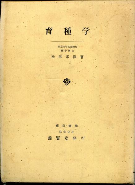 育種学