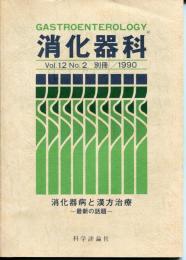 月刊　消化器科 Vol.12 No.2 別冊/1990 消火器病と漢方治療
