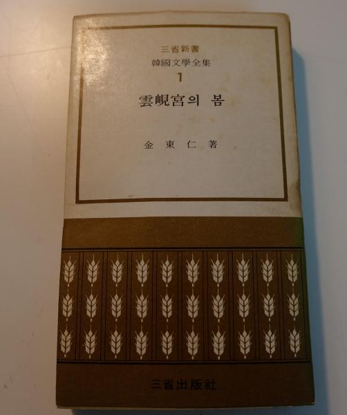 現代韓国文学選集 全5巻揃い / 古本、中古本、古書籍の通販は